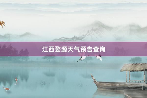 江西婺源天气预告查询