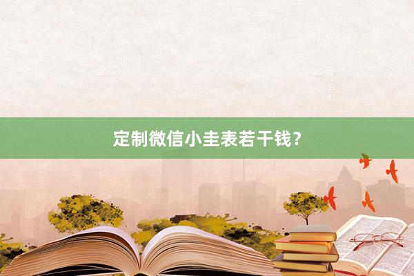 定制微信小圭表若干钱？