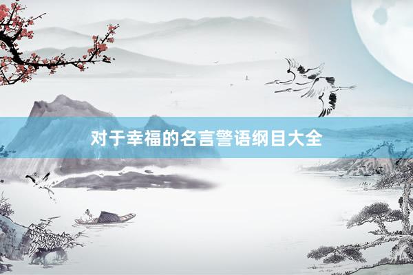 对于幸福的名言警语纲目大全